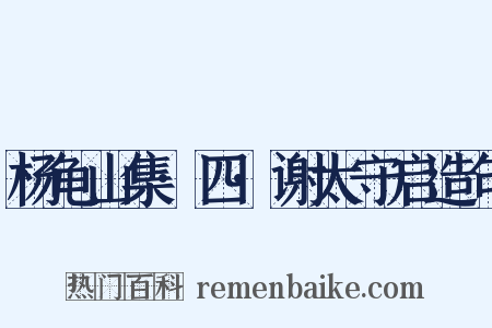 杨龟山集·四·谢太守启造句是什么意思的图片